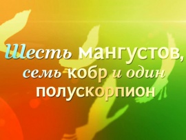 Николай Дроздов. Шесть мангустов, семь кобр и один полускорпион (2)