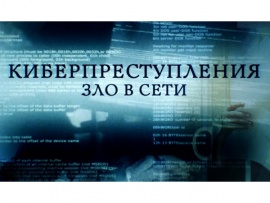 Киберпреступления. Зло в сети