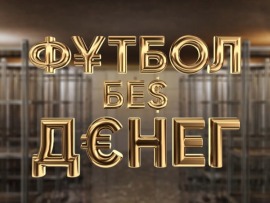 Футбол без денег