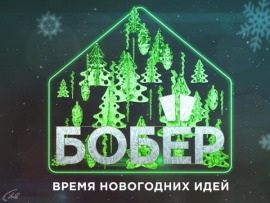 Время новогодних идей