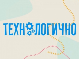 Технологично (2)