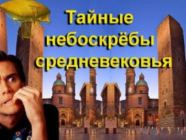 Тайные небоскрёбы тёмного средневековья. Орвието. О чём не расскажут туристам