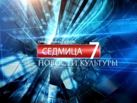 Седмица (Днепропетровск)