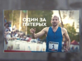 Один за пятерых