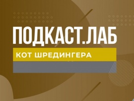 ПОДКАСТ.ЛАБ
