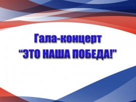 Гала-концерт Это наша Победа!