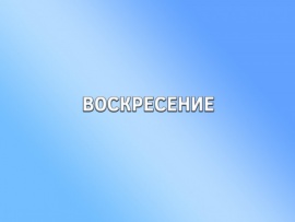 Воскресение (2)