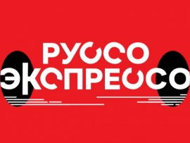 Руссо-экспрессо