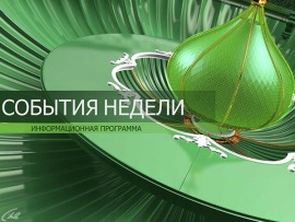 События недели (Москва)