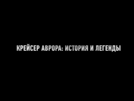 Крейсер Аврора: история и легенда