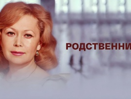 Родственники