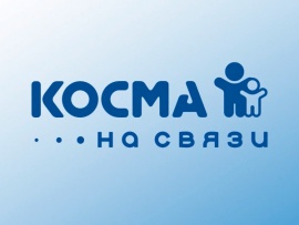 Косма на связи