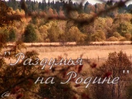 Раздумья на Родине. К 90-летию со дня рождения Василия Белова