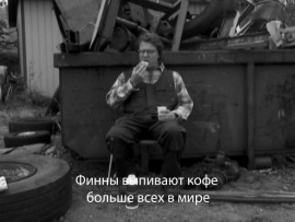 Финны выпивают кофе больше всех в мире