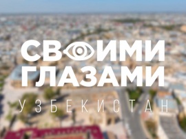 Своими глазами. Узбекистан