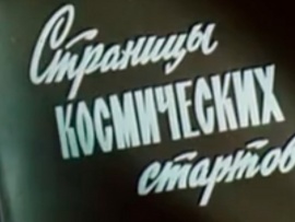 Страницы космических стартов