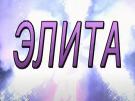 Элита