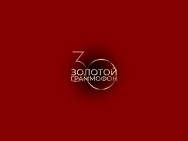 Золотой граммофон. Юбилейный концерт. Лучшее за 30 лет