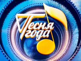 Песня года-2021
