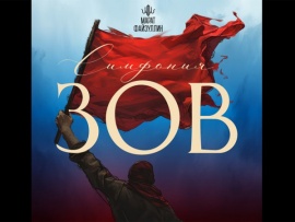 Симфония Марата Файзуллина Зов