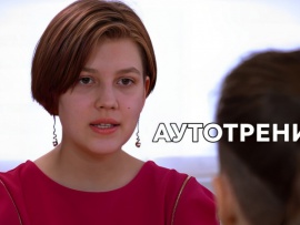 Аутотренинг