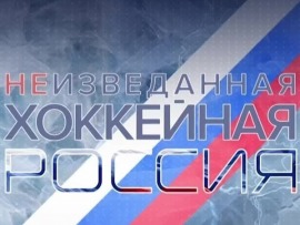 Неизведанная хоккейная Россия