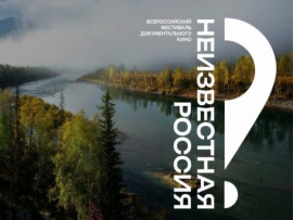 Фильмы-лауреаты Международного фестиваля документального кино Неизвестная Россия