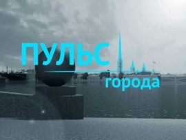 Пульс города. Репортаж дня