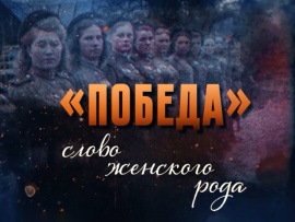 Победа - слово женского рода