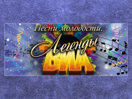Песни Молодости. Легенды ВИА