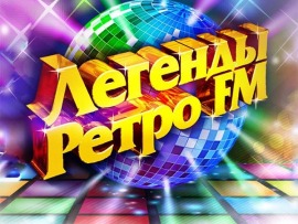 Международный музыкальный фестиваль Легенды Ретро FM. 25 часов суперхитов