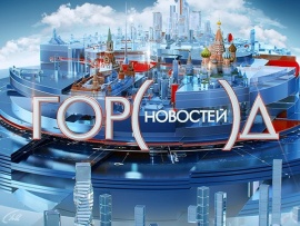 Город новостей (2)