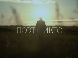 Поэт Никто