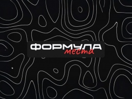 Формула места