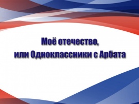 Моё отечество, или Одноклассники с Арбата
