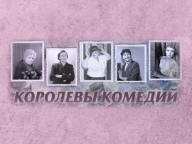 Королевы комедий