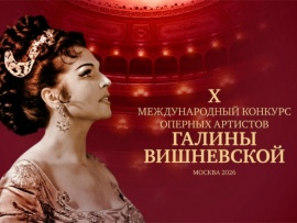 X Международный конкурс оперных артистов Галины Вишневской. К 100-летию со дня рождения Галины Вишневской