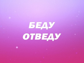 Беду отведу