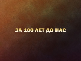 За 100 лет до нас