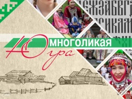 Многоликая Югра
