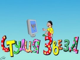 Студия звёзд