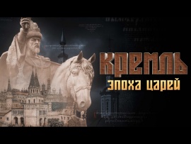 Кремль. Эпоха Царей