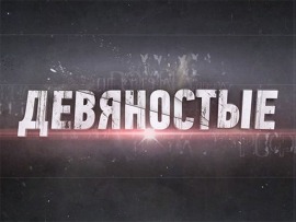 90-е. В завязке