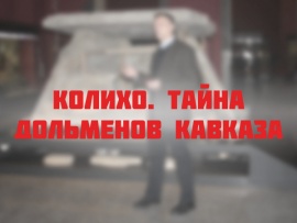 Колихо. Тайна дольменов Кавказа