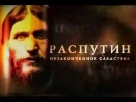Распутин. Незаконченное следствие