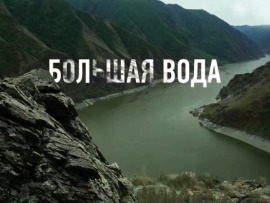 Большая Вода Енисей