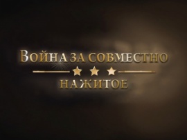 Война за совместно нажитое