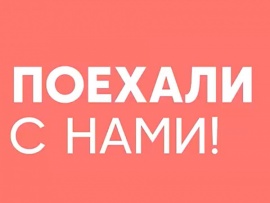 Поехали с нами! (2)