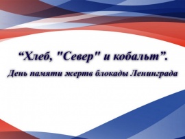 Хлеб, Север и кобальт