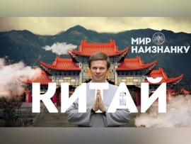 Мир наизнанку. Китай